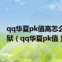 qq华夏pk值高怎么出监狱（qq华夏pk值）