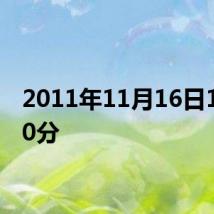 2011年11月16日18时30分