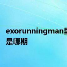 exorunningman里成员是哪期