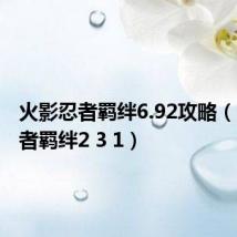 火影忍者羁绊6.92攻略（火影忍者羁绊2 3 1）