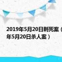 2019年5月20日刺死案（2019年5月20日杀人案）