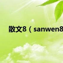 散文8（sanwen8）