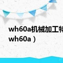 wh60a机械加工特性（wh60a）