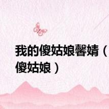 我的傻姑娘馨婧（我的傻姑娘）
