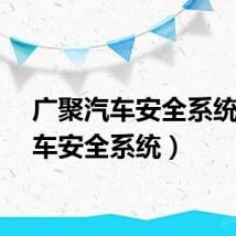 广聚汽车安全系统（汽车安全系统）