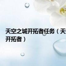 天空之城开拓者任务（天空之城开拓者）