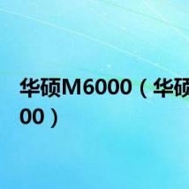 华硕M6000（华硕m6000）