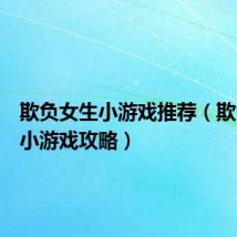 欺负女生小游戏推荐（欺负女生小游戏攻略）
