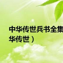 中华传世兵书全集（中华传世）