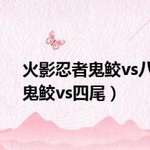 火影忍者鬼鲛vs八尾（鬼鲛vs四尾）
