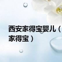 西安家得宝婴儿（西安家得宝）