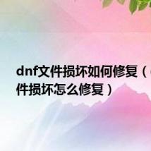 dnf文件损坏如何修复（dnf文件损坏怎么修复）