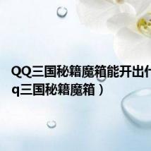 QQ三国秘籍魔箱能开出什么(qq三国秘籍魔箱)