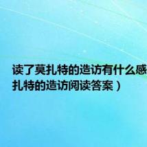 读了莫扎特的造访有什么感受（莫扎特的造访阅读答案）