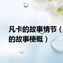 凡卡的故事情节（凡卡的故事梗概）