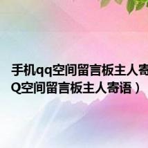 手机qq空间留言板主人寄语（QQ空间留言板主人寄语）