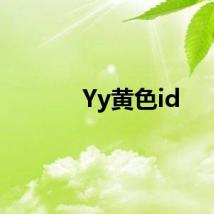 Yy黄色id