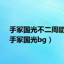 手冢国光不二周助cp（手冢国光bg）