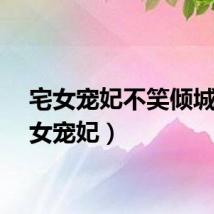 宅女宠妃不笑倾城（宅女宠妃）