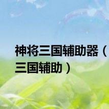 神将三国辅助器（神将三国辅助）