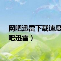 网吧迅雷下载速度（网吧迅雷）