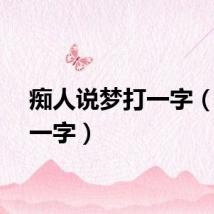 痴人说梦打一字（痴打一字）