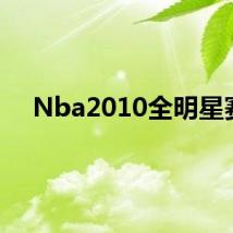 Nba2010全明星赛