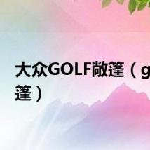 大众GOLF敞篷(golf敞篷)