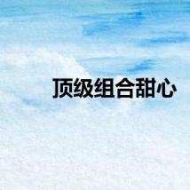 顶级组合甜心