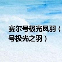 赛尔号极光凤羽（赛尔号极光之羽）