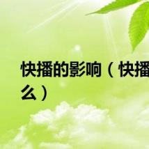 快播的影响（快播有毒么）