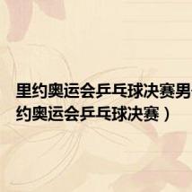里约奥运会乒乓球决赛男子(里约奥运会乒乓球决赛)