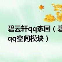 碧云轩qq家园（碧云轩qq空间模块）