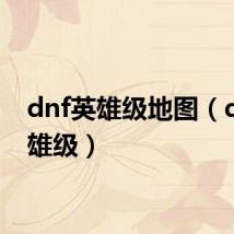 dnf英雄级地图（dnf英雄级）