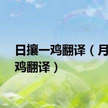 日攘一鸡翻译（月攘一鸡翻译）