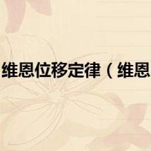 维恩位移定律（维恩lol）