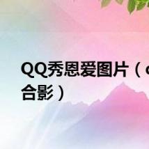 QQ秀恩爱图片（qq秀合影）