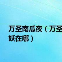 万圣南瓜夜（万圣南瓜妖在哪）