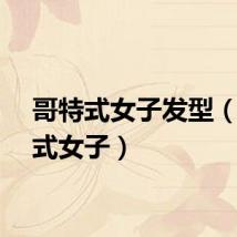 哥特式女子发型（哥特式女子）