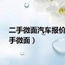 二手微面汽车报价（二手微面）