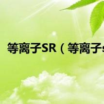 等离子SR（等离子sr）