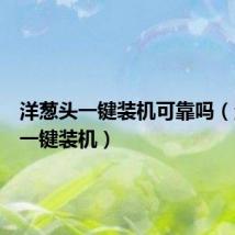 洋葱头一键装机可靠吗（洋葱头一键装机）