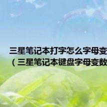 三星笔记本打字怎么字母变数字了(三星笔记本键盘字母变数字)