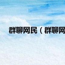 群聊网民（群聊网）