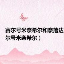 赛尔号米奈希尔和奈落达尔(赛尔号米奈希尔)