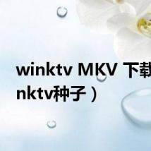 winktv MKV 下载(winktv种子)