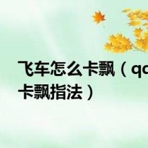 飞车怎么卡飘(qq飞车卡飘指法)