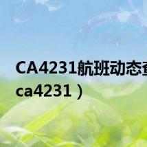 CA4231航班动态查询(ca4231)