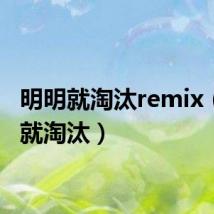 明明就淘汰remix（明明就淘汰）