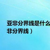 亚非分界线是什么（亚非分界线）